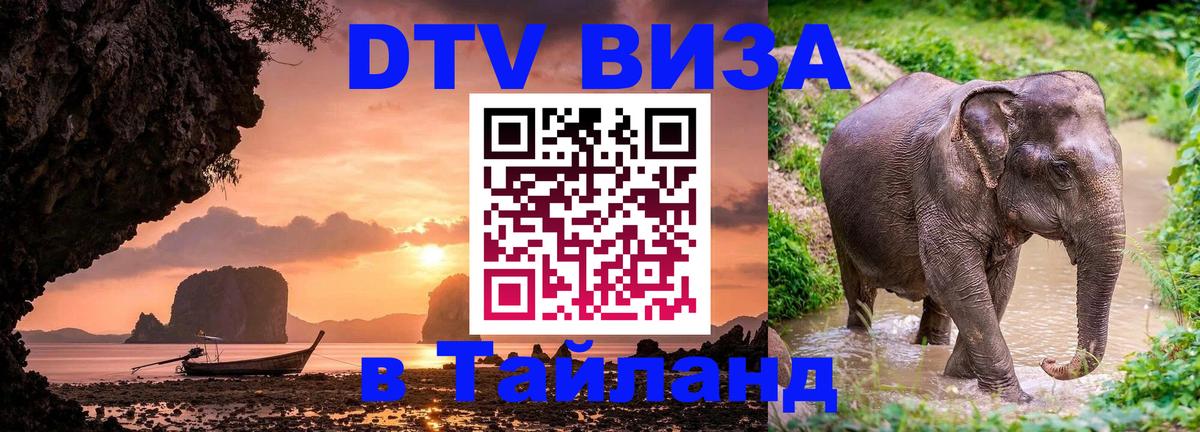 Destination Thailand Visa (DTV виза) Destination Thailand Visa (DTV виза)