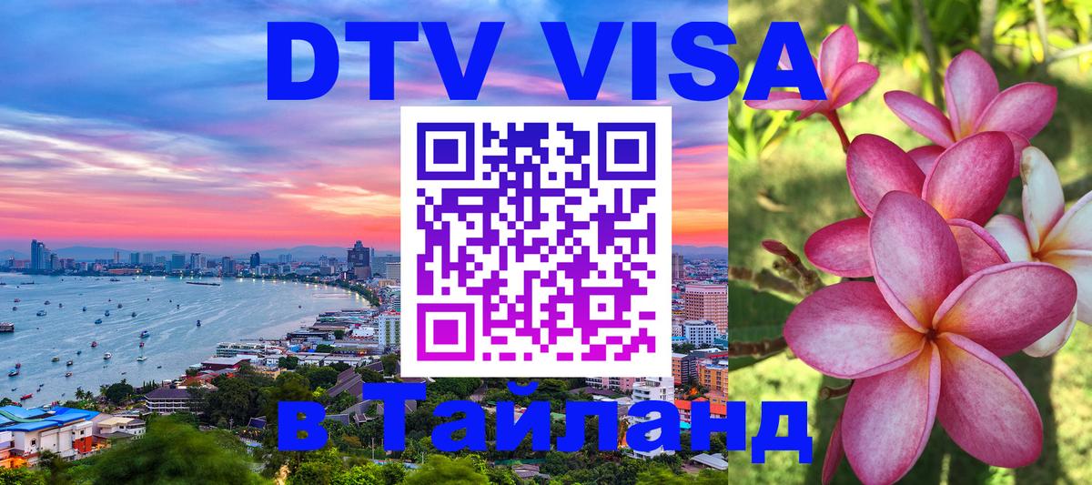 Купить DTV визу в Таиланд 